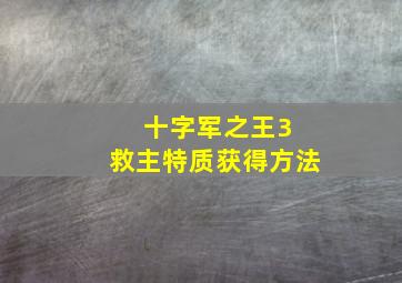 十字军之王3 救主特质获得方法